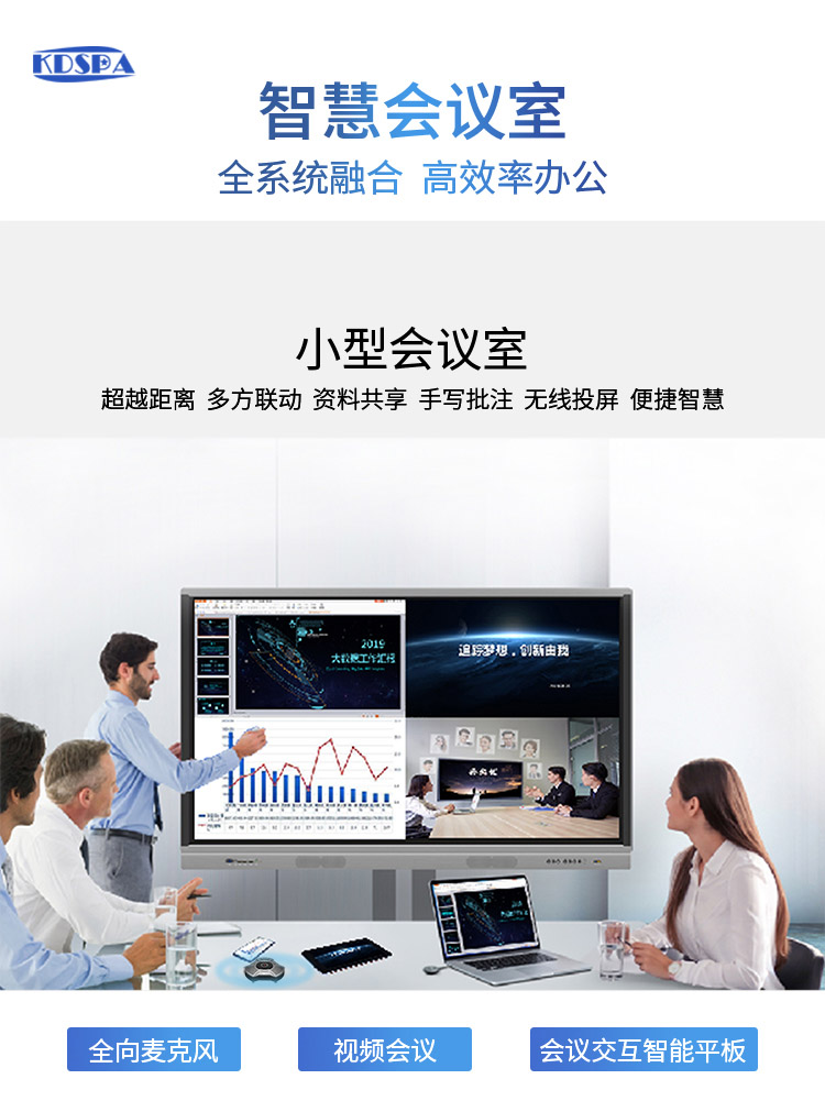 KDSPA智慧云會議系統方案